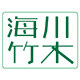 龙泉海川竹木制品厂