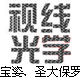 视线光学眼镜  经营宝姿 眼镜 太阳镜
