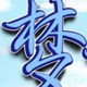 豪宇精品女装