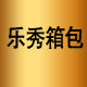 乐秀箱包 店铺LOGO