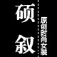 硕叙