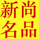 新尚名品生活馆