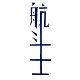 耐航车载导航仪