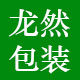 龙然包装