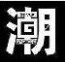 军埔思衣服饰