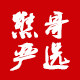 熊哥严选