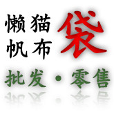 懒猫帆布袋