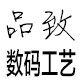 品致数码工艺企业店