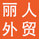 丽人外贸精品女装