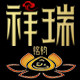 祥瑞民族工艺品厂