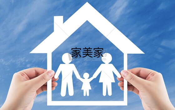 家美家安居