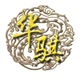 华骐SMT配件企业店