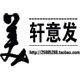 轩意发美业