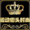 运动街头时尚正品店