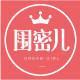 围密儿 精品定制 店铺LOGO