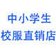 中小学生校服直销店育达直营