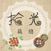 拾光裁缝