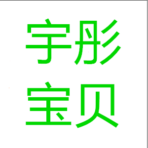 宇彤宝贝婴童服饰工厂