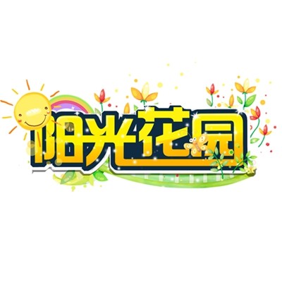 阳光花园陶瓷店