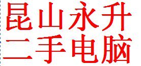 昆山永升电脑
