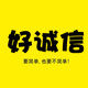好诚信 居家生活馆