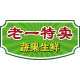 老一特卖生鲜店
