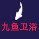九鱼卫浴