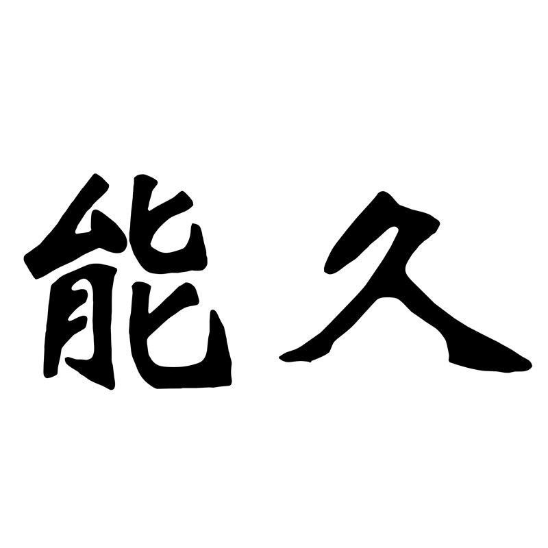 能久企业店