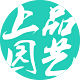 上品园艺