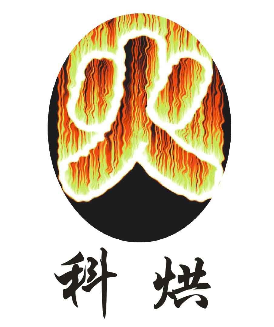 科烘柴火炉工厂店