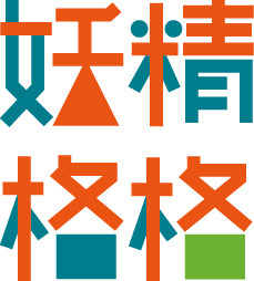 妖精格格