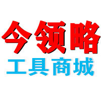 今领略工具商城