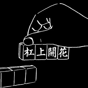 杠上开花fa 店铺LOGO