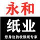 永和纸业 店铺LOGO