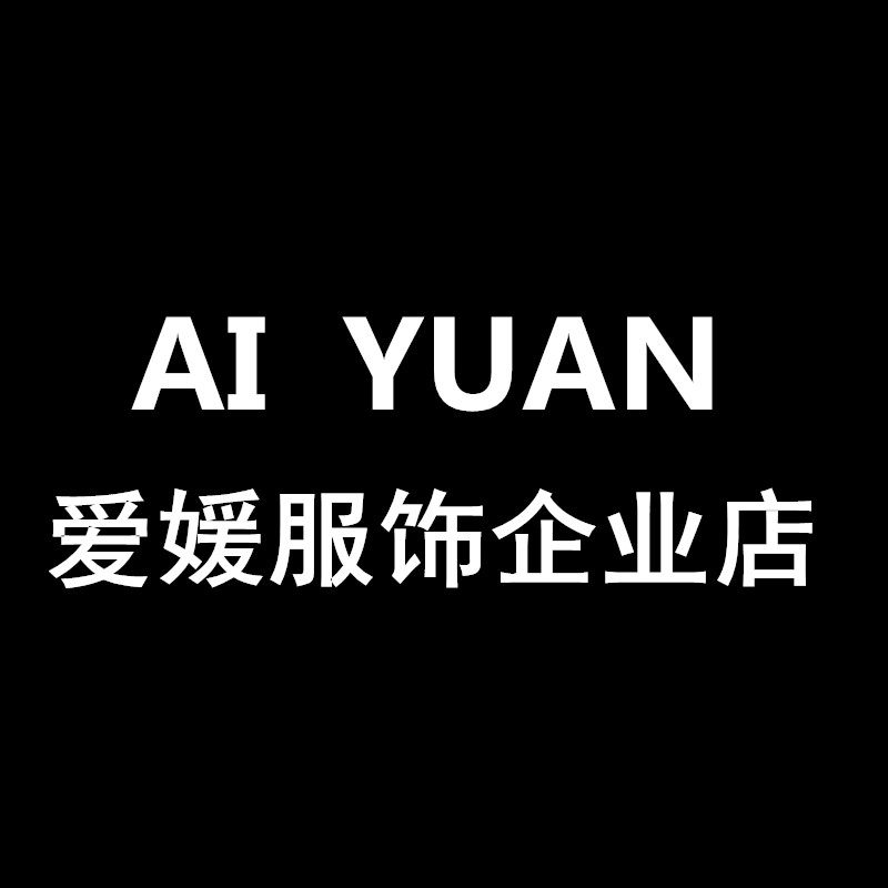 爱媛服装店