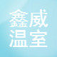 江苏鑫威温室