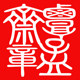 豫秦阁