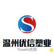 温州优信塑业有限公司