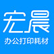 宏晨办公耗材工厂店