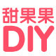 甜果果手工坊