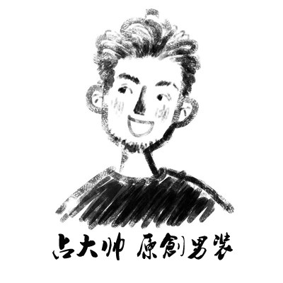 占大帅 原创男装