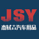 杰轼垚汽车用品企业店