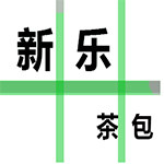 新乐茶包 店铺LOGO