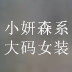 小妍森女系 高端定制大码女装