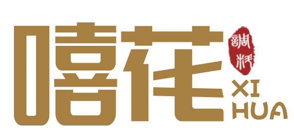 嘻花 私厨调味品