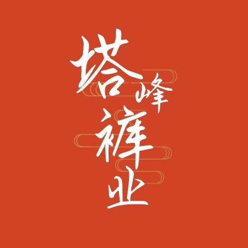 塔峰裤业