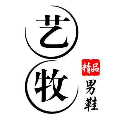 艺牧男鞋