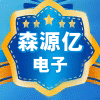 森源亿电子