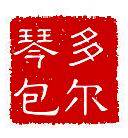 多尔琴包一号店