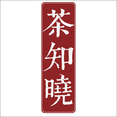 茶知晓